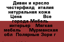 Диван и кресло честерфилд  италия  натуральная кожа › Цена ­ 200 000 - Все города Мебель, интерьер » Мягкая мебель   . Мурманская обл.,Полярные Зори г.